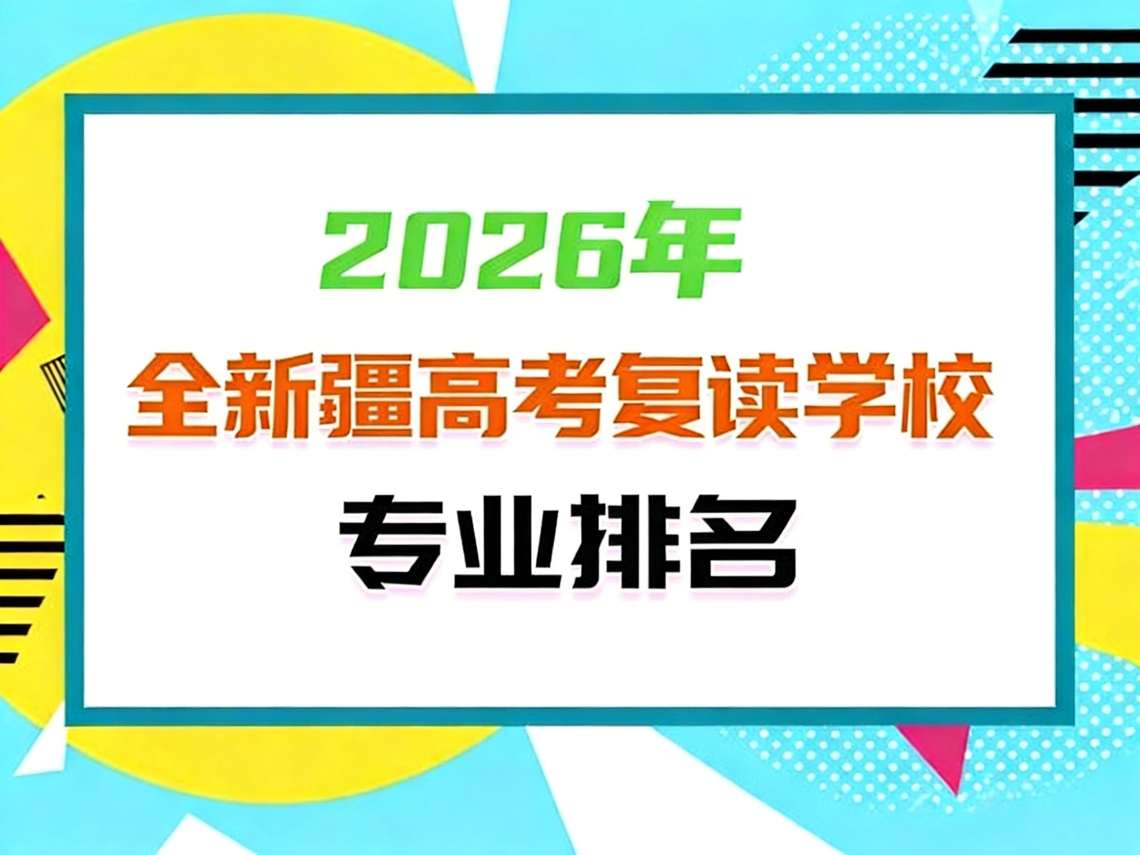 jimeng-2026-04-12-2757-将图片中的文字修改为“2026年全新疆高考复读学校专业排名”，保持图片的其他元素....png